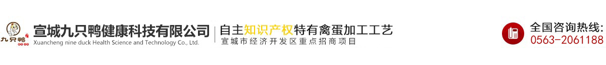 宣城九只鴨健康科技有限公司---官網(wǎng)